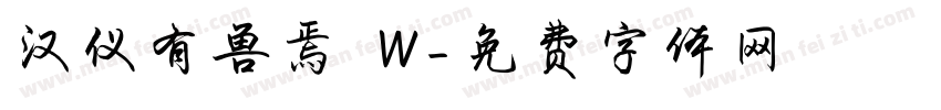 汉仪有兽焉 W字体转换